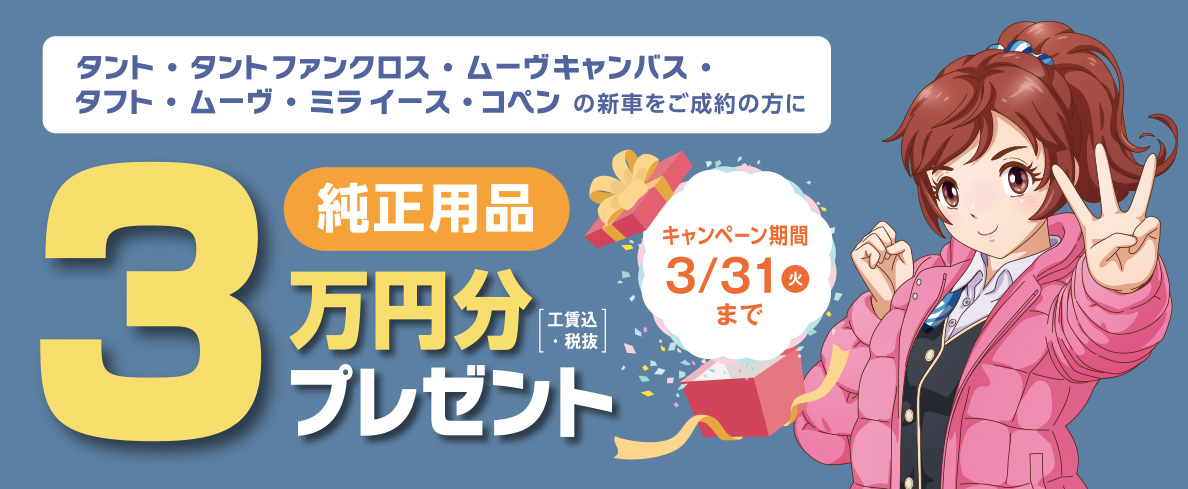 純正用品3万円分プレゼント